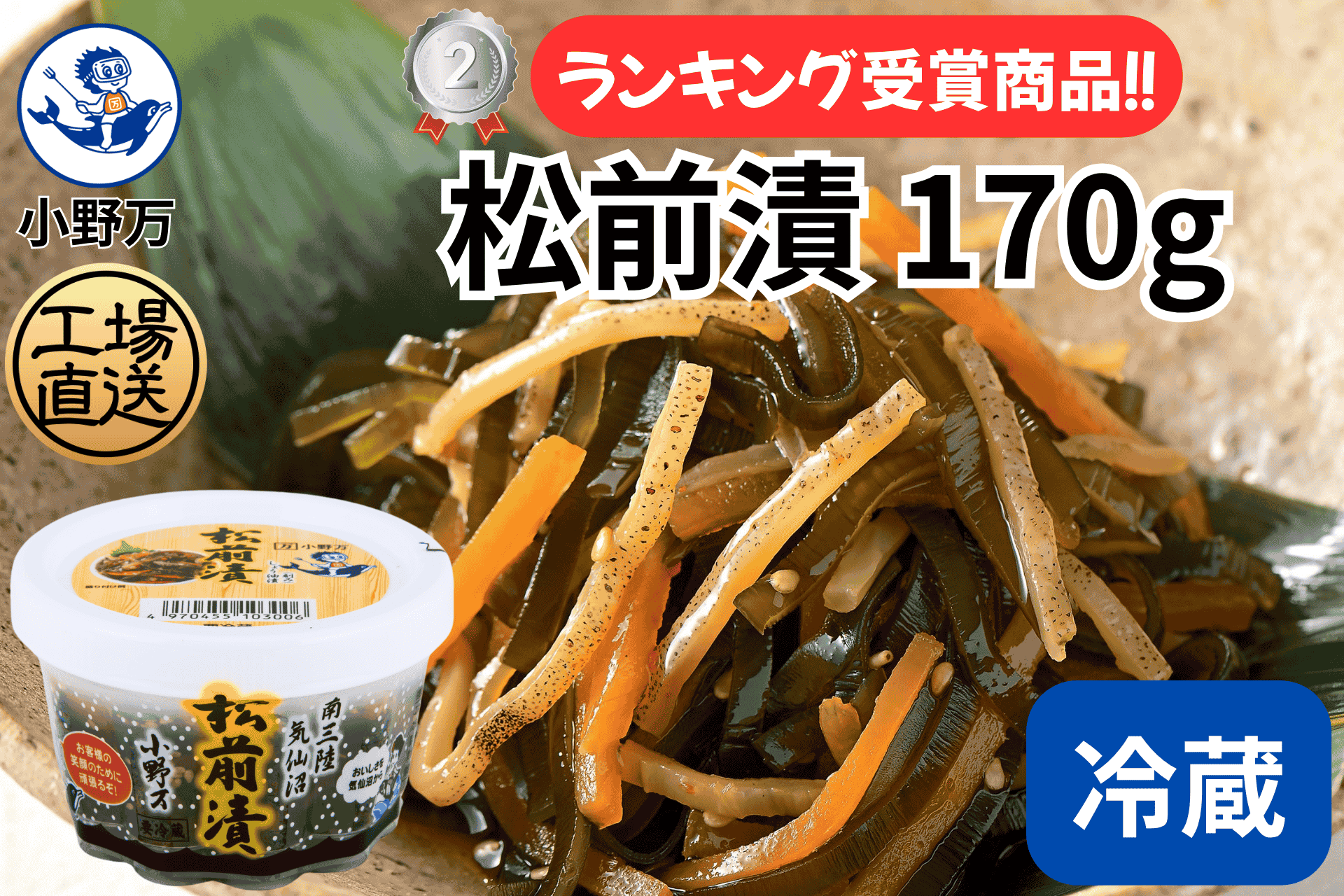 松前漬 170g | 小野万オンラインショップ